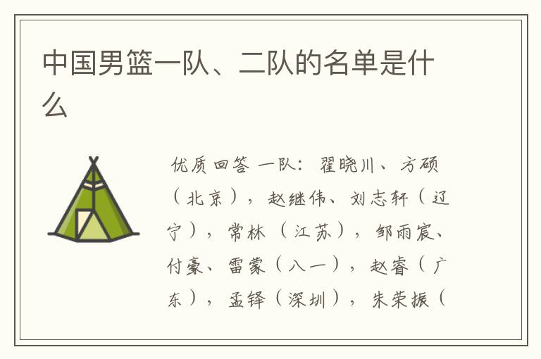 中国男篮一队、二队的名单是什么