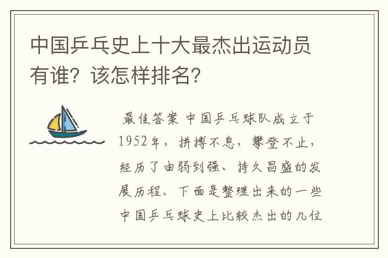 中国乒乓史上十大最杰出运动员有谁?该怎样排名?