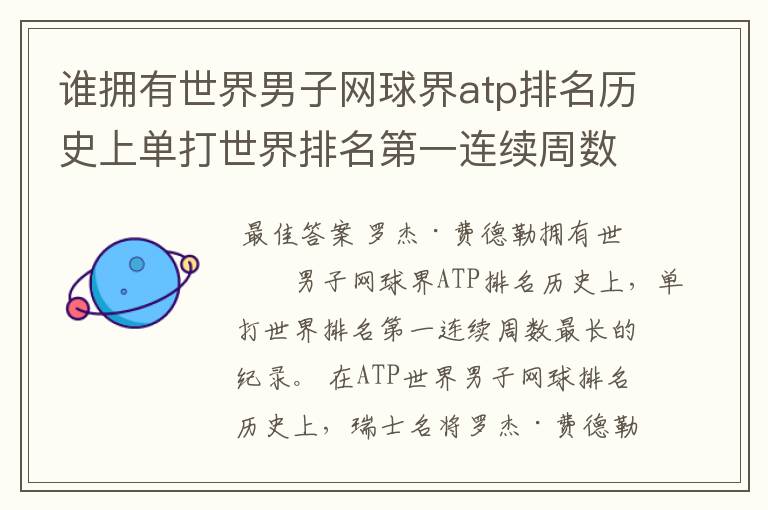 谁拥有世界男子网球界atp排名历史上单打世界排名第一连续周数最长的纪录