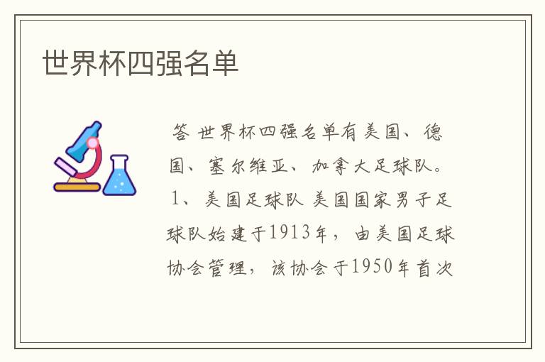 世界杯四强名单