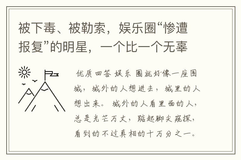 被下毒、被勒索,娱乐圈“惨遭报复”的明星,一个比一个无辜