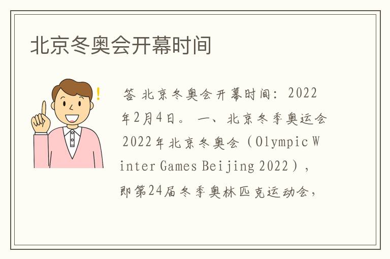 北京冬奥会开幕时间