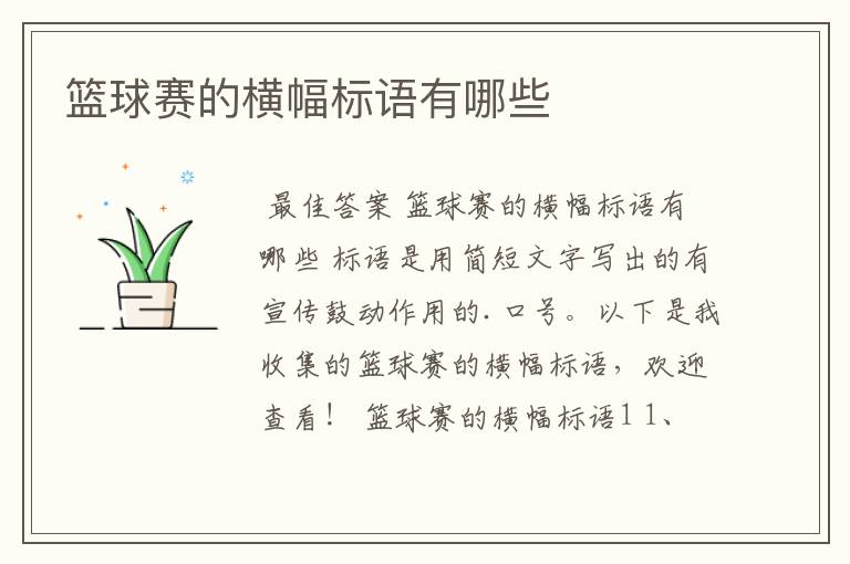 篮球赛的横幅标语有哪些