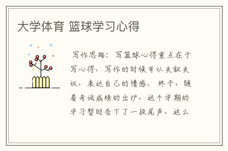 大学体育 篮球学习心得