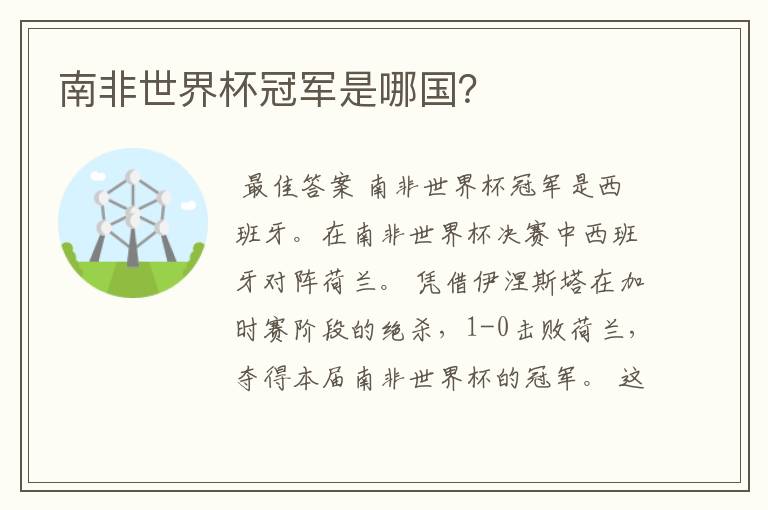 南非世界杯冠军是哪国?