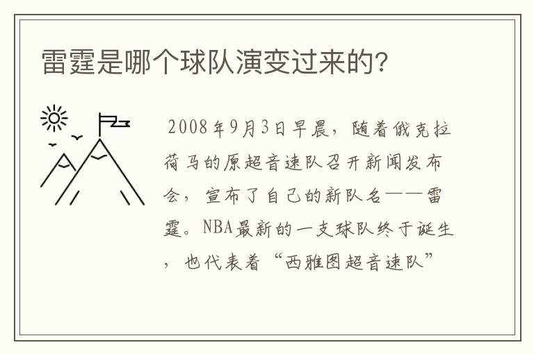 雷霆是哪个球队演变过来的?