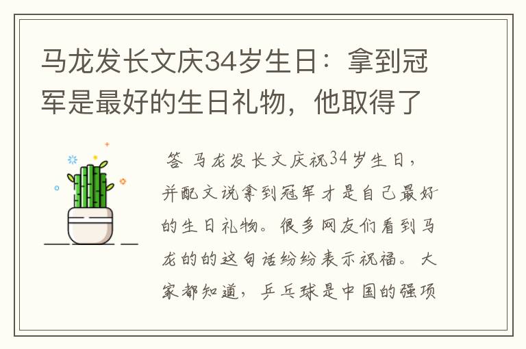 马龙发长文庆34岁生日:拿到冠军是最好的生日礼物,他取得了哪些成就?