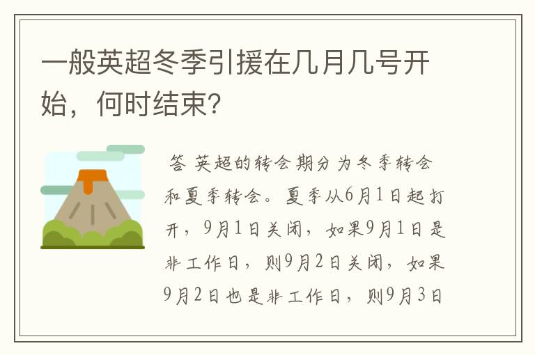 一般英超冬季引援在几月几号开始,何时结束?