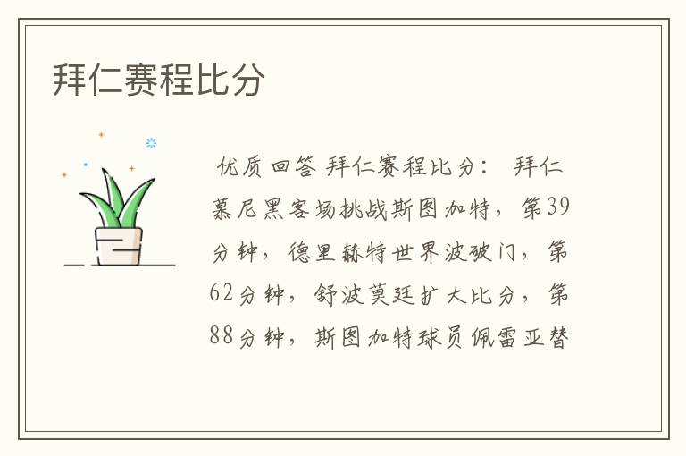 拜仁赛程比分