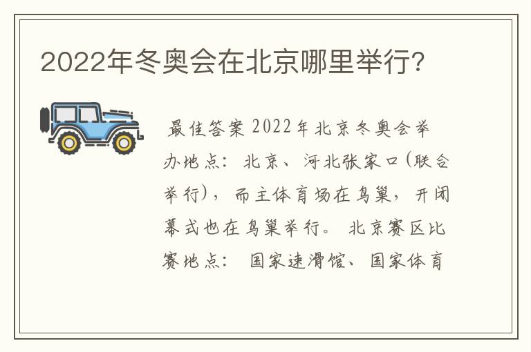 2022年冬奥会在北京哪里举行?