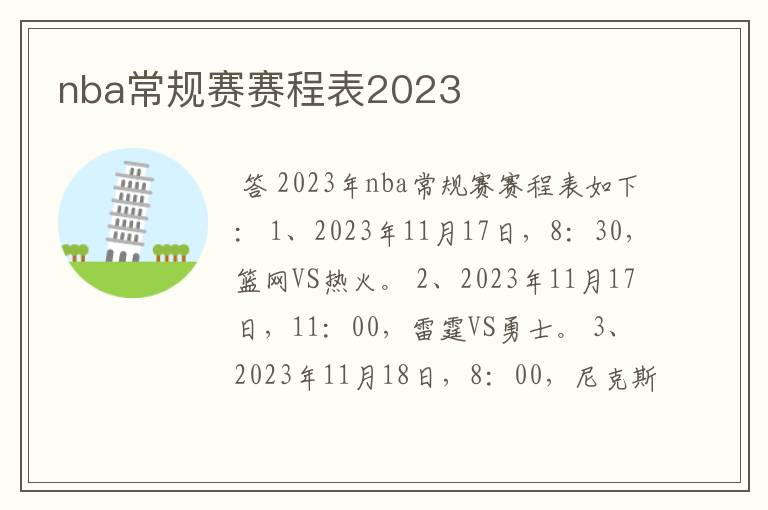 nba常规赛赛程表2023