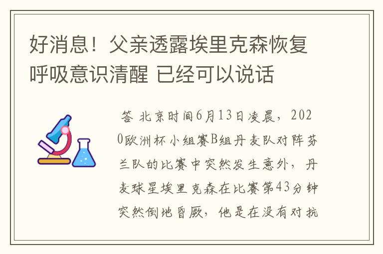 好消息!父亲透露埃里克森恢复呼吸意识清醒 已经可以说话