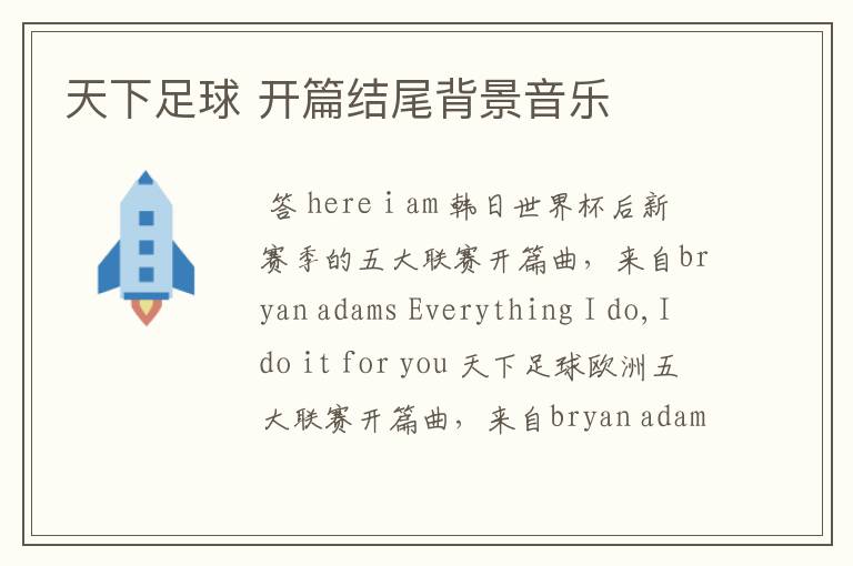 天下足球 开篇结尾背景音乐