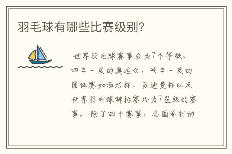 羽毛球有哪些比赛级别?