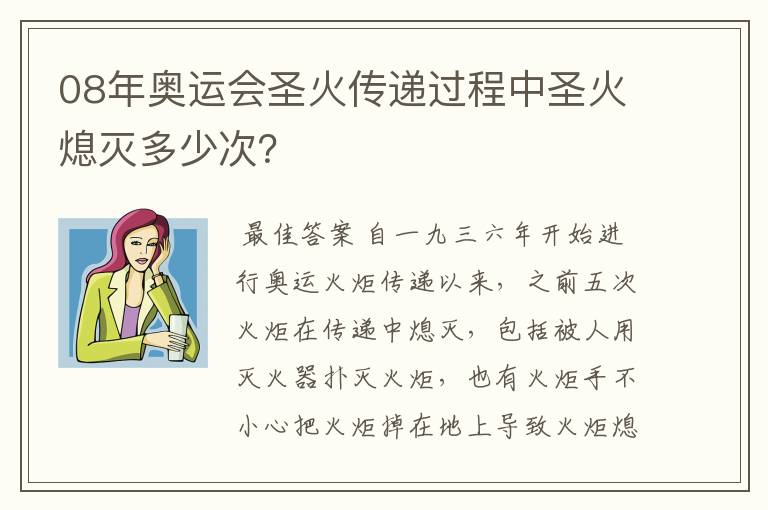 08年奥运会圣火传递过程中圣火熄灭多少次?
