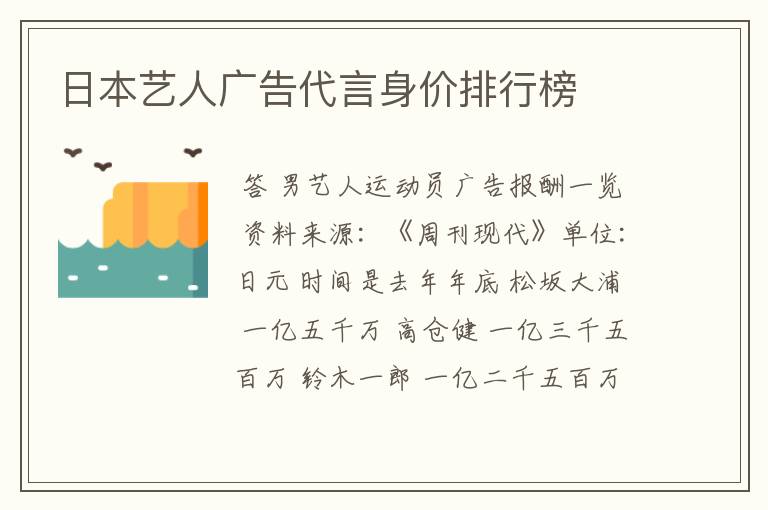 日本艺人广告代言身价排行榜
