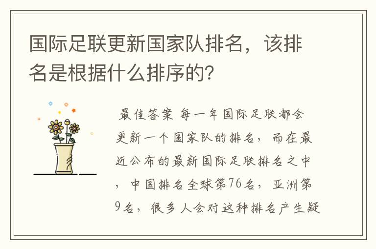 国际足联更新国家队排名,该排名是根据什么排序的?