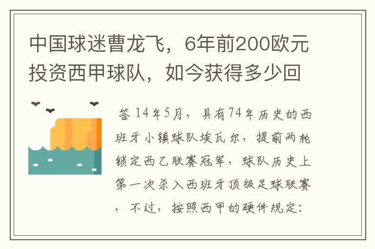 中国球迷曹龙飞,6年前200欧元投资西甲球队,如今获得多少回报