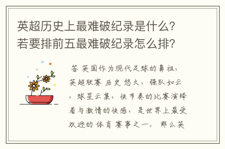 英超历史上最难破纪录是什么?若要排前五最难破纪录怎么排?