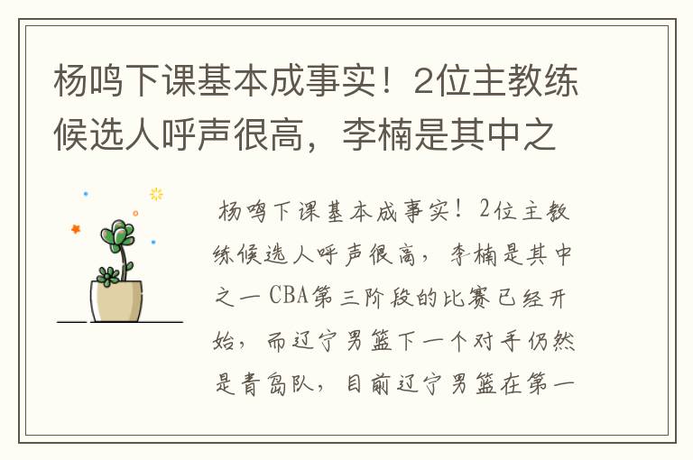 杨鸣下课基本成事实!2位主教练候选人呼声很高,李楠是其中之一