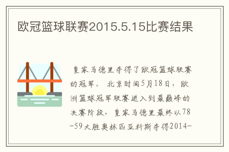 欧冠篮球联赛2015.5.15比赛结果