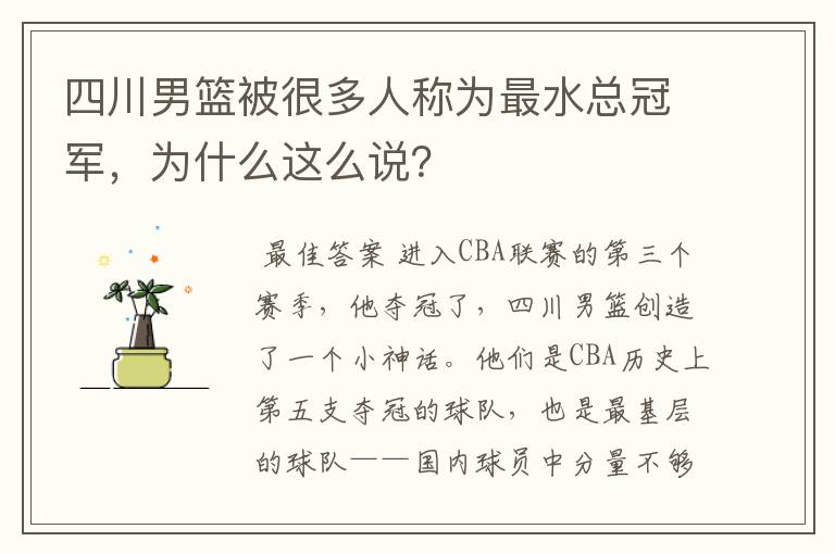 四川男篮被很多人称为最水总冠军,为什么这么说?