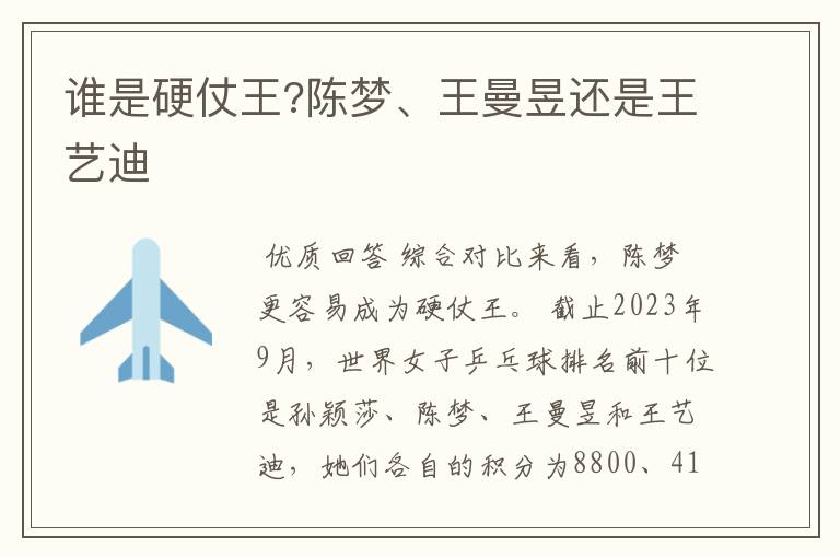 谁是硬仗王?陈梦、王曼昱还是王艺迪