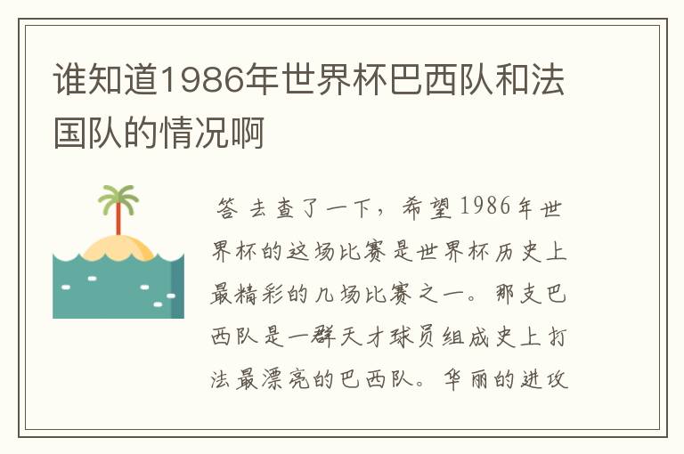 谁知道1986年世界杯巴西队和法国队的情况啊