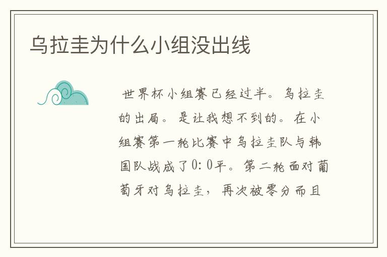 乌拉圭为什么小组没出线