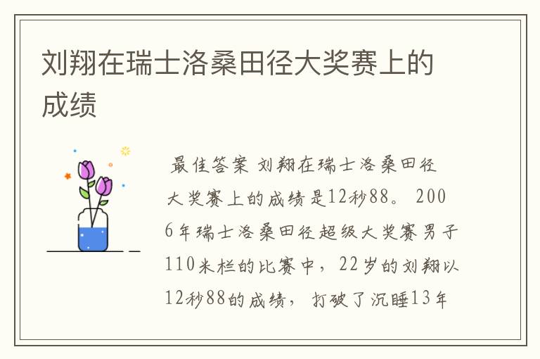 刘翔在瑞士洛桑田径大奖赛上的成绩