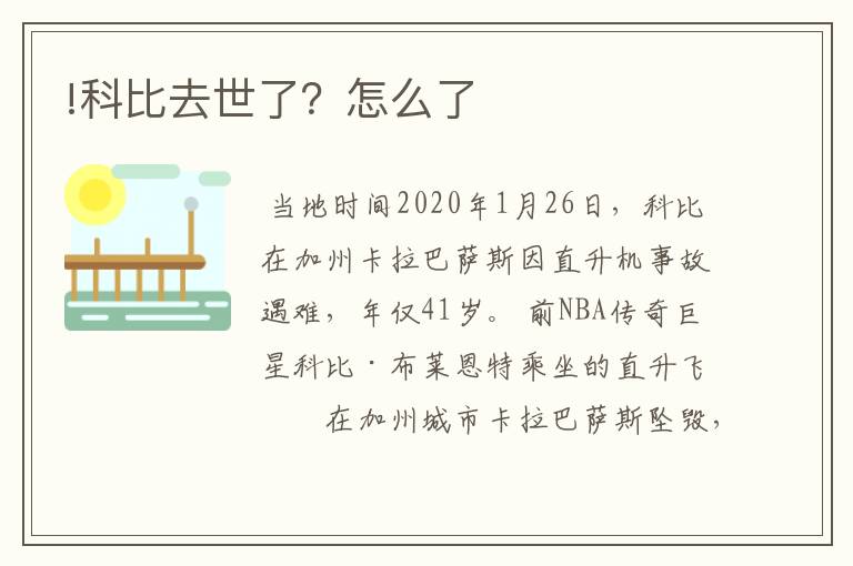 !科比去世了?怎么了