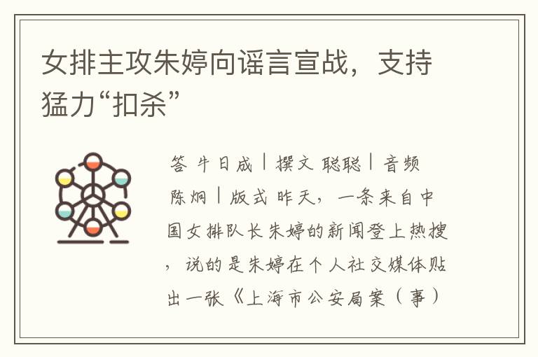 女排主攻朱婷向谣言宣战,支持猛力“扣杀”