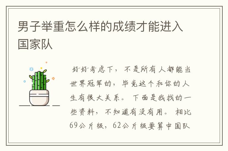 男子举重怎么样的成绩才能进入国家队