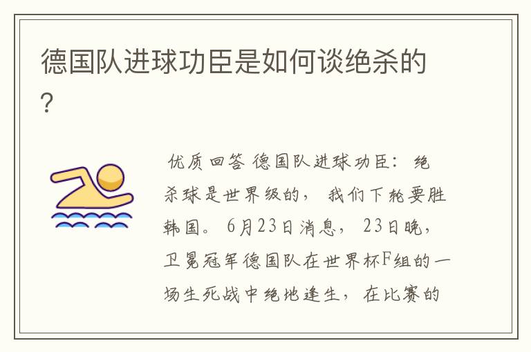 德国队进球功臣是如何谈绝杀的?