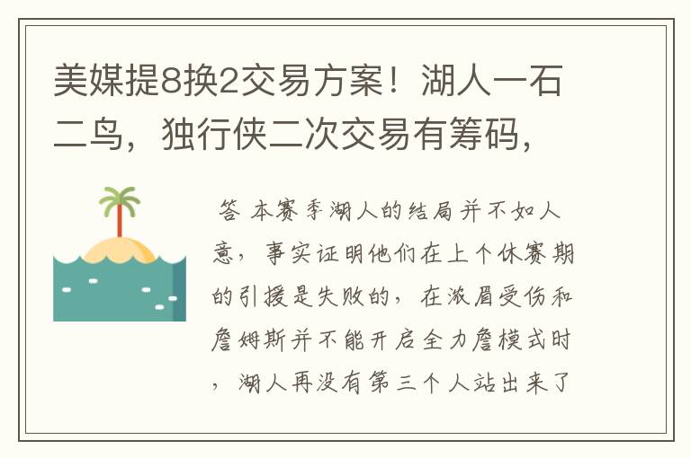 美媒提8换2交易方案!湖人一石二鸟,独行侠二次交易有筹码,双赢