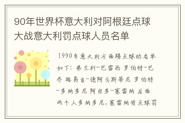 90年世界杯意大利对阿根廷点球大战意大利罚点球人员名单