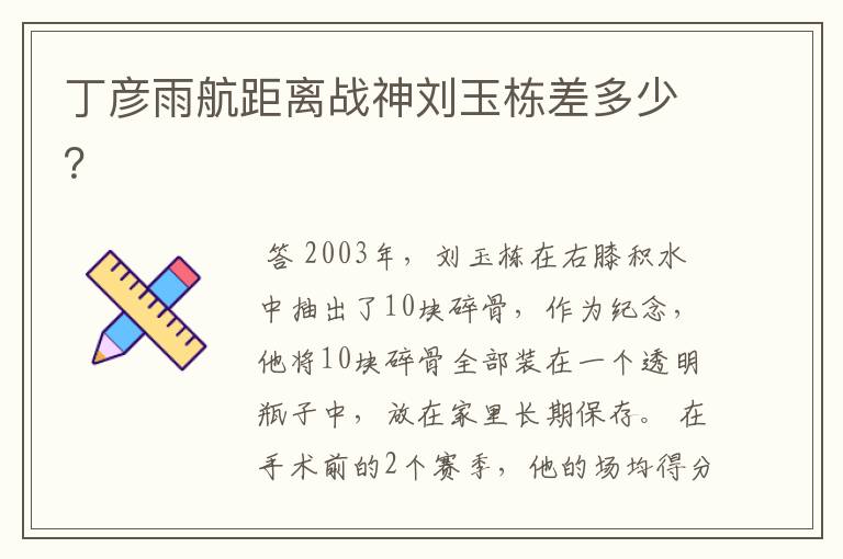 丁彦雨航距离战神刘玉栋差多少？