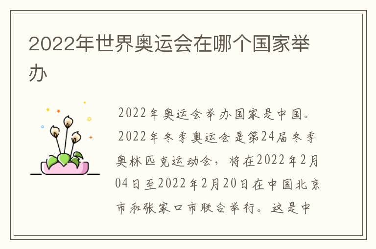 2022年世界奥运会在哪个国家举办