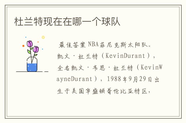 杜兰特现在在哪一个球队