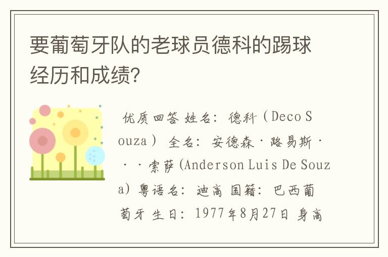 要葡萄牙队的老球员德科的踢球经历和成绩？