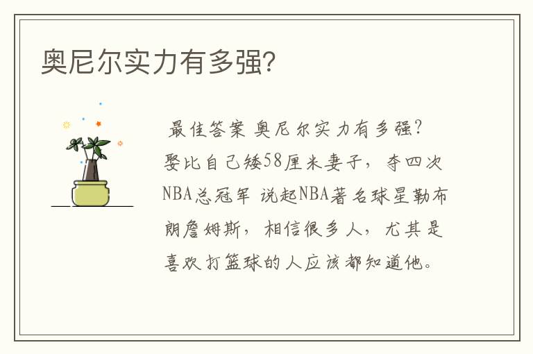 奥尼尔实力有多强?