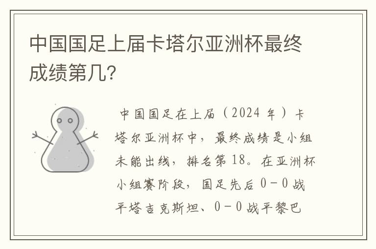 中国国足上届卡塔尔亚洲杯最终成绩第几?