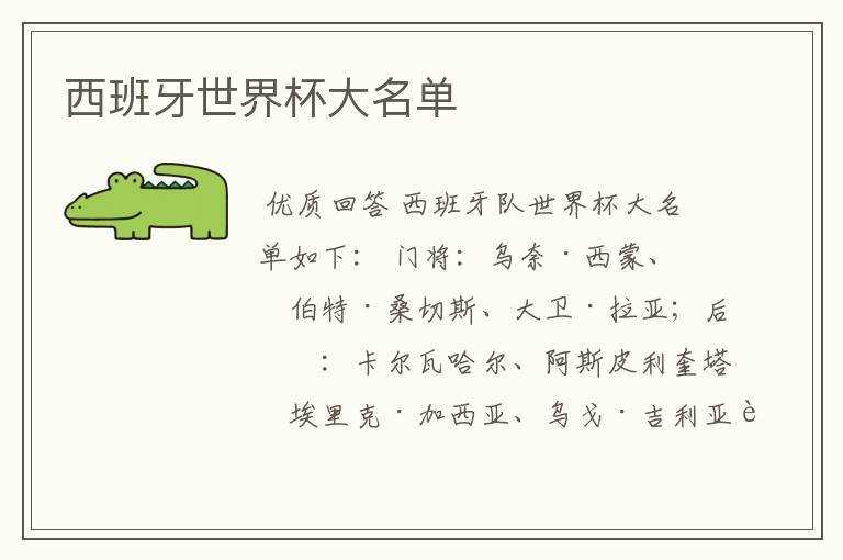 西班牙世界杯大名单