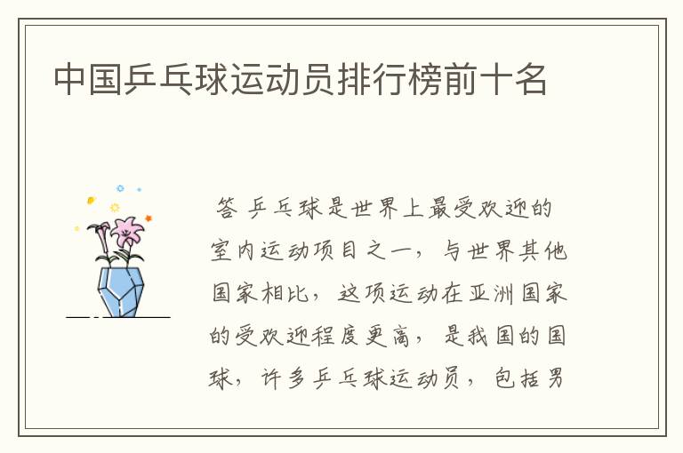 中国乒乓球运动员排行榜前十名