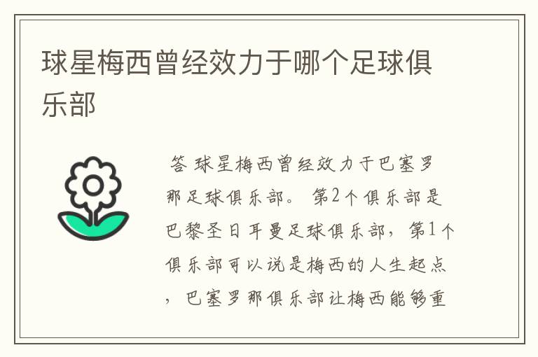球星梅西曾经效力于哪个足球俱乐部