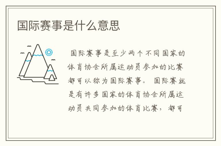 国际赛事是什么意思