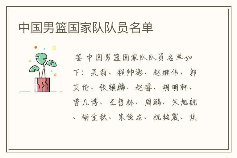 中国男篮国家队队员名单