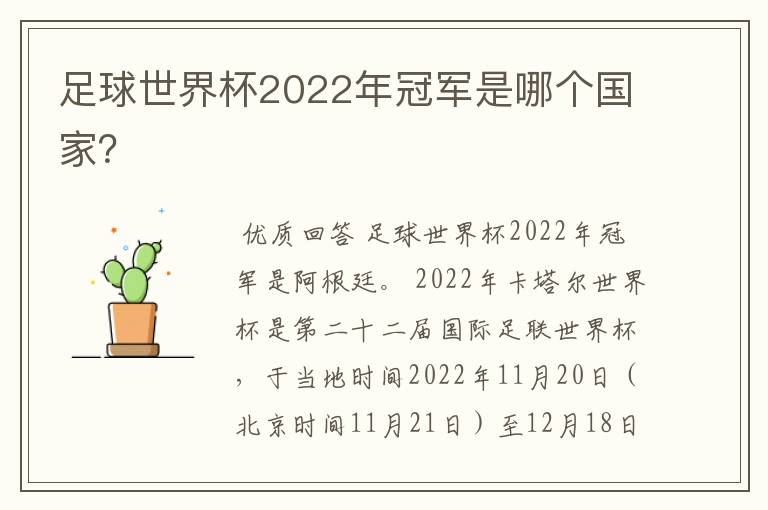 足球世界杯2022年冠军是哪个国家？