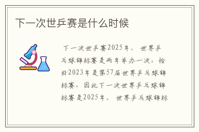 下一次世乒赛是什么时候