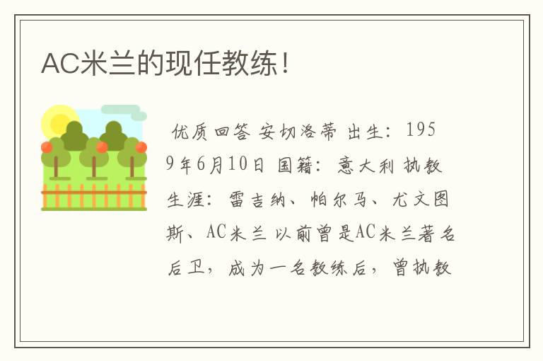 AC米兰的现任教练!